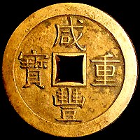 咸豐通寶
