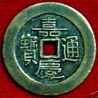 嘉慶通寶