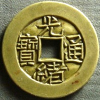 光緒通寶