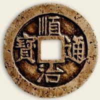 順治通寶
