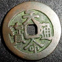 天命通寶