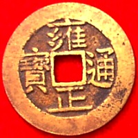 雍正通寶
