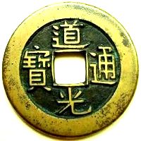 道光通寶