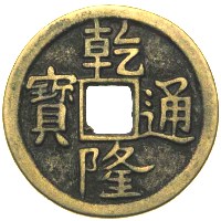 乾隆通寶