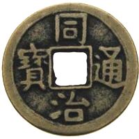 同治通寶